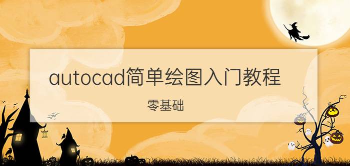 autocad简单绘图入门教程 零基础，如何快速入门UI设计？